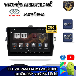 จอตรงรุ่น ระบบ Android สำหรับ Toyota Altis ปี 08-13 สินค้ารับประกัน 1ปี! ระบบAndroid แท้