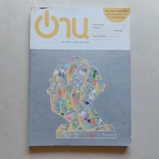 หนังสือ วารสาร อ่าน ฟ้าเดียวกัน ศิลปะกับความแปดเปื้อน