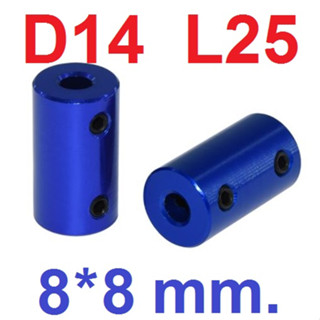 ข้อต่อเพลา D14 L25 8*8 mm. สีน้ำเงิน shaft CNC aluminium alloy coupling (blue) motor coupling คัปปลิ้ง ยึดเพลา