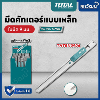 TOTAL มีดคัทเตอร์ เหล็ก ใบมีด 9 mm. รุ่นTHT5110906 คัทเตอร์ ( Snap-Off Blade Knife )