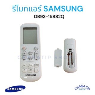 รีโมทแอร์ SAMSUNG(ซัมซุง) ใช้ได้กับแอร์ซัมซุงหลายรุ่นที่พาร์ทเดียวกัน พาร์ท DB93-15882Q