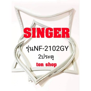 ขอบยางตู้เย็น SINGER 2ประตู รุ่นNF-2102GY