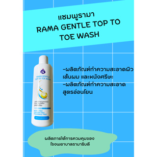 โรงพยาบาลรามาธิบดี แชมพูรามา RAMA GENTLE TOP TO TOE WASH