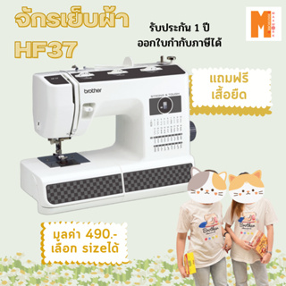 จักรเย็บผ้า Brother รุ่น HF37 แข็งแรงทนทาน เย็บผ้าได้หลายแบบ แถมฟรี เสื้อยืด brother สุดcool