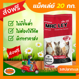 [ส่งฟรีไม่ต้องใช้โค้ด!!] แม็ค เล่ย์ แมวโต รสปลาทะเล สูตรเค็มน้อย 20 kg.