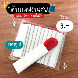 ด้ายแดง ด้ายแดงงานศพ ราคาถูก!