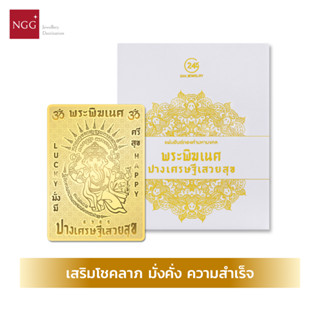 NGG 24K Jewelry แผ่นยันต์ทองคำมหามงคล รุ่นพระพิฆเนศปางเสวยสุข เคลือบทองคำแท้ 99.9% ผ่านพิธีมงคล - ความสำเร็จ ขจัดอุปสรรค