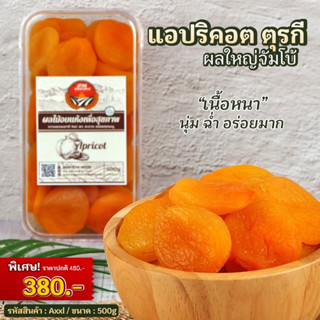 [Dried Fruits] แอปริคอต จากประเทศตุรกี ขนาด500g