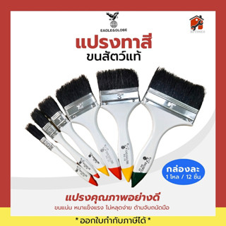 แปรงทาสีขนสัตว์  Eagle&amp;Globe แปรงทาสี​ ขนสัตว์แท้สีดำ No.33