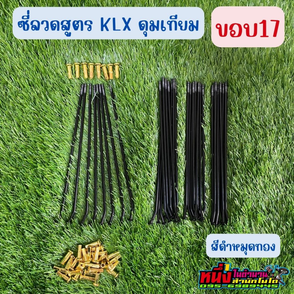 ซี่ลวดสูตร ดุมเทียม KLX150 (เทียม) ขอบ 21 18 19 17 16  ใส่กับดุมสูตรแต่งklx150 ใส่ดุมของทางร้านรุ่นสีดำ - รูปที่ 2