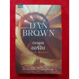 นิยาย Dan Browns Origin ออริจิน มือหนึ่ง ในซีล สภาพ 99%