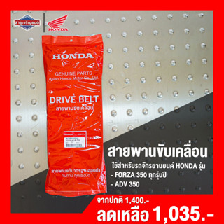 สายพาน HONDA FORZA350,ADV350 [ สินค้าแท้100% ] สายพานขับเคลื่อน