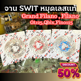 New 💥 จานเบรคหน้า swit แกรนฟีลาโน่ 190 MM.ตรงรุ่น Filano GT125 Qbix Fino125 หมุดสแตนเลสแท้ หนา ทน แข็งแรง