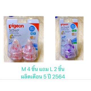 4 แถม 2 พีเจ้น Pigeon จุกนมพลัส M แพ๊ค 4 ชิ้น แถม จุกนมพลัส L แพ๊ค 2 ชิ้น