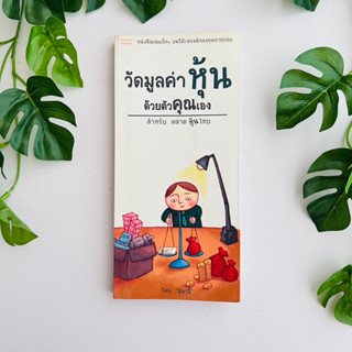 หนังสือ วัดมูลค่าหุ้นด้วยตัวคุณเอง | สุมาอี้ | หนังสือมือสอง