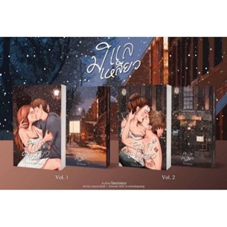 มิแลเหลียว 1-2 /โปรดปรารถนา **ทำมือ มือ1