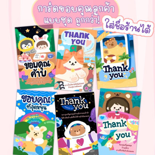 (แบบชุด20ใบ) การ์ดขอบคุณลูกค้า คละแบบได้ทั้งร้าน ตกใบละไม่ถึง1บาท ♡ การ์ดจีบลูกค้า Thank you card