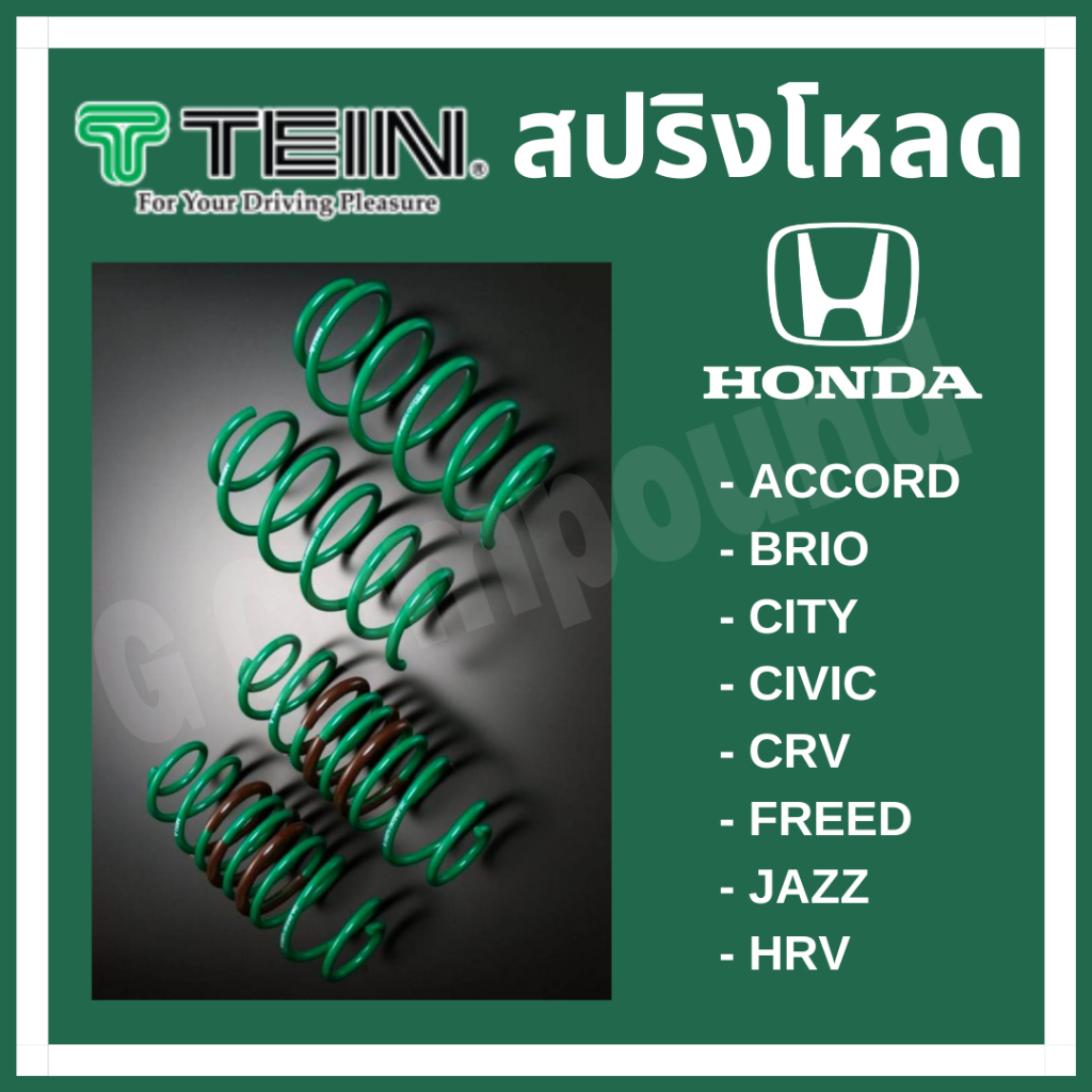 ส่งฟรี สปริงโหลด TEIN S.TECH (ขดเขียว) สำหรับ HONDA (คู่หน้า-คู่หลัง)