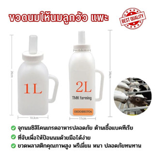 ขวดนมวัว แพะ 250ml 400ml 1ลิตร 2ลิตรพร้อมจุกนมอย่างดี แบบเปลี่ยนหัวได้