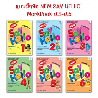 (สำนักพิมพ์แม็ค) แบบฝึกหัด ภาษาอังกฤษ New Say Hello ป.1-ป.6 รายวิชาพื้นฐาน ภาษาอังกฤษ