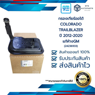 กรองเกียร์ออโต้_COLORADO &amp;TRAILBLAZER ปี 2012-2020_แท้ห้างGM(24236933)