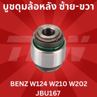 บูชดุมล้อหลัง ซ้าย-ขวา BENZ W124 W210 W202 TRW JBU167 ราคาสินค้าต่อ1ชิ้น