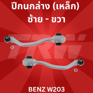 ปีกนกล่าง (เหล็ก) ซ้าย-ขวา BENZ W203 ยี่ห้อ TRW JTC970 - JTC971 / LEMFORDER แท้