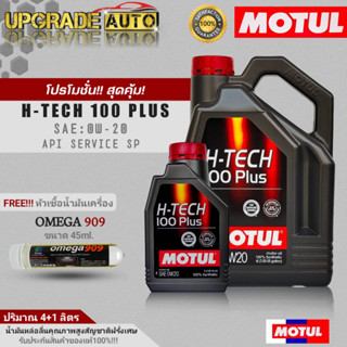 Motul น้ำมันเครื่องเบนซินสังเคราะห์แท้ Motul H-TECH 100 Plus 0W-20 ขนาด(4+1L./4L.) ฟรี! หัวเชื้อน้ำมันเครื่องOMEGA 45ml.