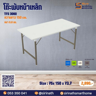 โต๊ะพับหน้าเหล็ก TFS 3060 **รบกวนสั่ง 1 ตัวต่อ 1 คำสั่งซื้อ (ค่าขนส่งต่อ 1 ตัว)**