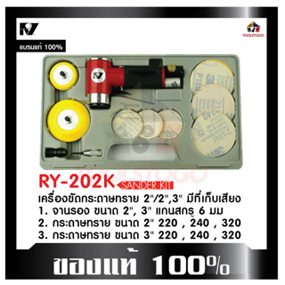 RY SET ชุดขัดกระทราย RY - 202 K แบบชุด SANDER KIT มีเก็บเสียง ขัดลม ขัดกระทราย มีด้ามจับ เครื่องมือลม