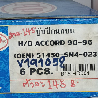 บู้ชยางปีกนกบน H/D ACCORD90-96 ใหญ่	51460-SM4-023,B15-HD001