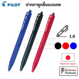Pilot BP-1 RT ปากกาลูกลื่น Made in Japan ขนาด 0.7 mm. / 1.0 mm. หมึกน้ำเงิน ดำ แดง ปากกา ไพล็อต