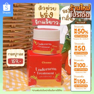 (📌ส่งฟรี) ครีมรักแร้ชูว์มี ครีมรักแร้ขาว ลดกลิ่นเต่า ลดรอยคล้ำ ลดหนังไก่ มีปลายทาง