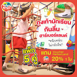 ถุงเท้านักเรียนกันลื่น ฮาร์เบอร์แลนด์ 1 แพ็ค มี 5 คู่ แถมฟรี Voucher ส่วนลด 20% 1 ใบ