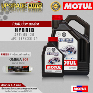 Motul น้ำมันเครื่องเบนซินสังเคราะห์แท้ Motul HYBRID 0W-20 ขนาด(4+1L./4L.) ฟรี! หัวเชื้อน้ำมันเครื่อง OMEGA ปริมาณ45ml.