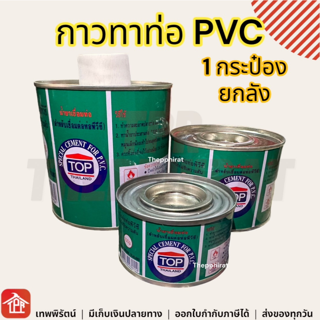 กาวทาท่อpvc น้ำยาประสานท่อ TOP พีวีซี 90 220 450 กรัม 1กระป๋อง