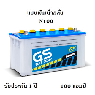 GS Battery รุ่น N100 แบตใหม่จากโรงงาน