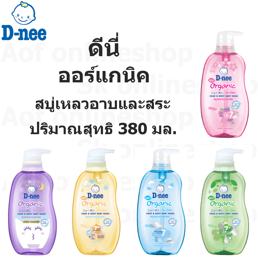 [ขวดเดี่ยว] D-nee ดีนี่ ออร์แกนิค สบู่เหลว อาบและสระ 380 มล.
