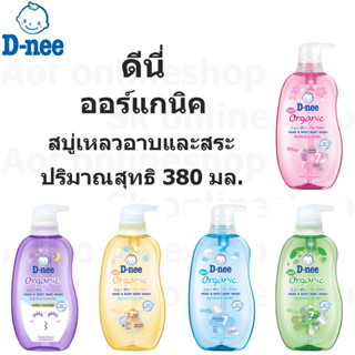 D-nee ดีนี่ ออร์แกนิค สบู่เหลว อาบและสระ 380 มล.