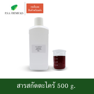 สารสกัดตะไคร้ Lemongrass extract ขนาด 500 g. (สารสกัดใส่สบู่ ใช้เป็นส่วนผสมสำหรับเครื่องสำอางเท่านั้น)