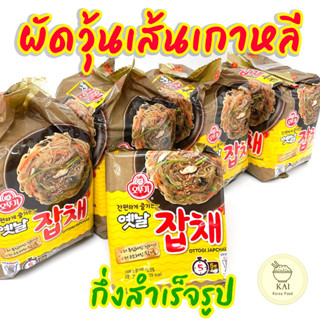 ผัดวุ้นเส้นเกาหลี 🍜 Ottogi Japchae 75g โอโตกิ จับเช มาม่าเกาหลี ผัดวุ้นเส้นกึ่งสำเร็จรูป 옛날잡채