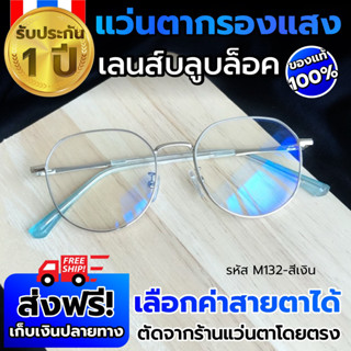 แแว่นกรองแสง/แว่นตากรองแสงสีฟ้า/สายตาปกติ/สายตาสั้น/สายตายาว/computer glasses/แว่นกันแสงสีฟ้า/Blue block/M132