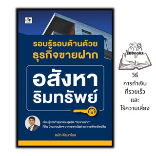 หนังสือ รอบรู้รอบด้านด้วยธุรกิจขายฝาก : การเงิน การลงทุน ขายฝาก อสังหาริมทรัพย์ ธุุรกิจอสังหาริมทรัพย์