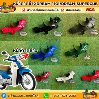 หน้ากากล่างดรีม 110i ดรีมซุปเปอร์คัพ หน้ากากล่างDream110i  งานเทียบแท้ยี่ห้อ NCA มีทุกสี สีตามรุ่น