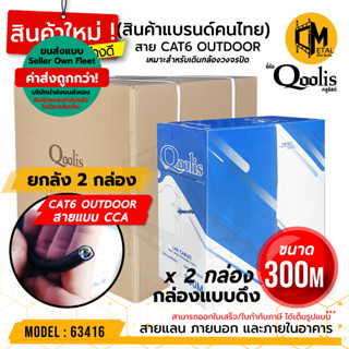 ค่าส่งถูก! (รวมค่าส่งแล้ว ส่ง Seller Own Fleet) ยกลัง! CAT6 OUTDOOR 300m / กล่อง x 2 กล่องรหัส 63416 ยี่ห้อ Qoolis