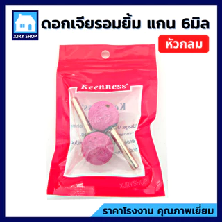 [ของดี!!] หินเจียรนัย แกน6มิล แพค2ตัว KEENNESS ดอกเจียรอมยิ้ม แกนแข็งแรง ทรงหัวกระสุน/กระบอก/กลม