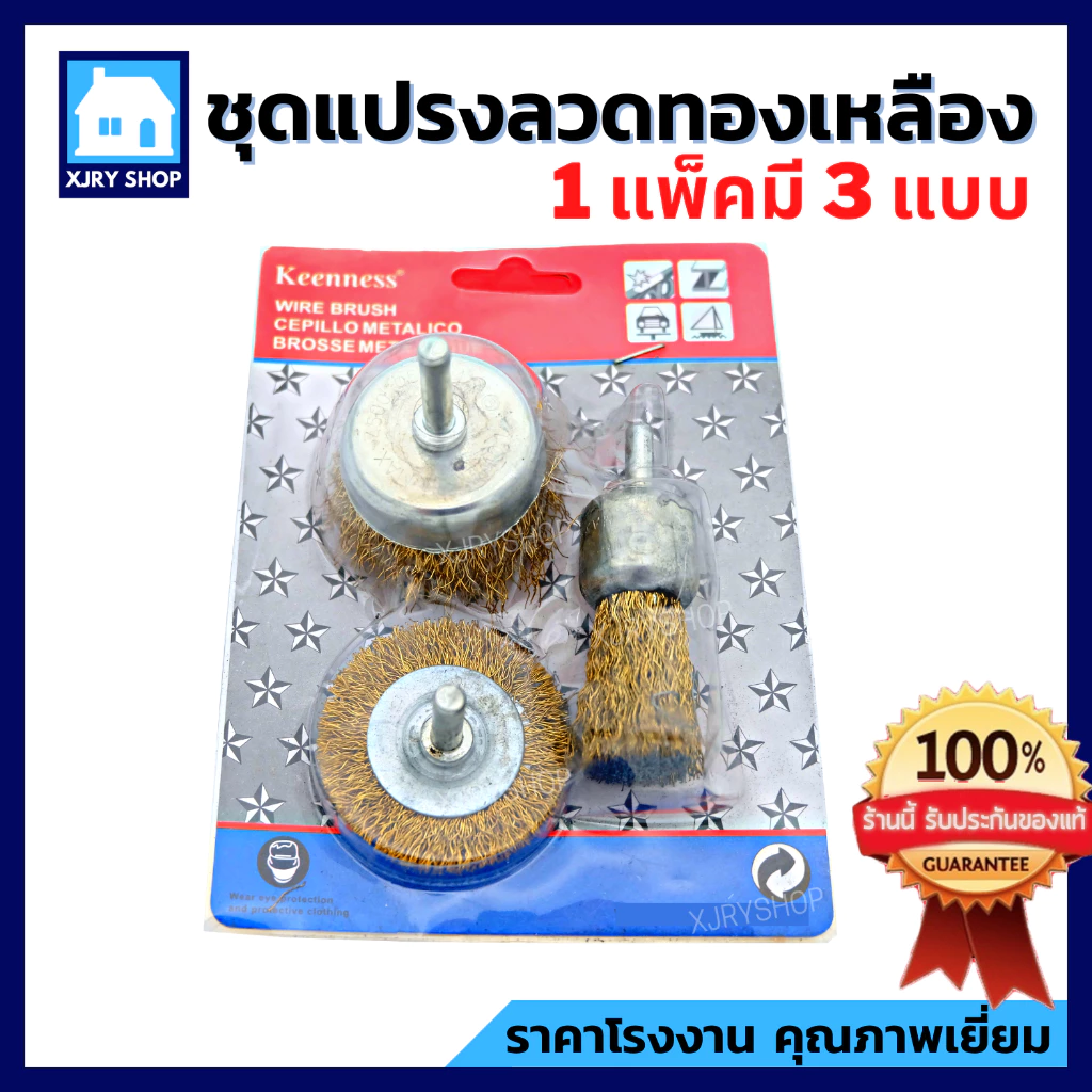 แปรงลวดทองเหลือง มีแกน (1 แพ็ค ได้ 3 แบบ) แปรงขัดสนิม ลวดโลหะสปริงพิเศษ แข็งแรง!! ไม่ขาดง่าย!!
