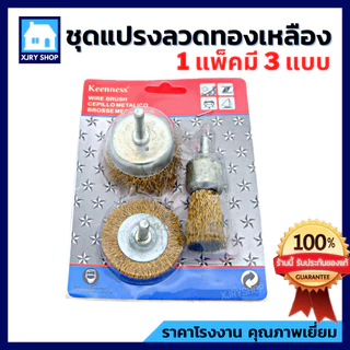แปรงลวดทองเหลือง มีแกน (1 แพ็ค ได้ 3 แบบ) แปรงขัดสนิม ลวดโลหะสปริงพิเศษ แข็งแรง!! ไม่ขาดง่าย!!