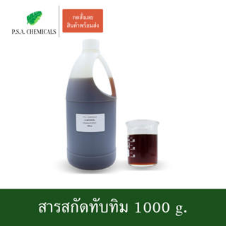 สารสกัดทับทิม Pomegranate Extract ขนาด 1000 g. (สารสกัดใส่สบู่ ใช้เป็นส่วนผสมสำหรับเครื่องสำอางเท่านั้น)