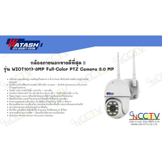 กล้องภายนอกขายดีที่สุด !!  รุ่น WIOT1017-3MP Full-Color PTZ Camera 3.0 MP